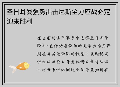 圣日耳曼强势出击尼斯全力应战必定迎来胜利
