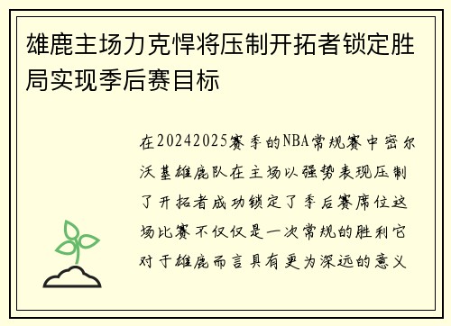 雄鹿主场力克悍将压制开拓者锁定胜局实现季后赛目标