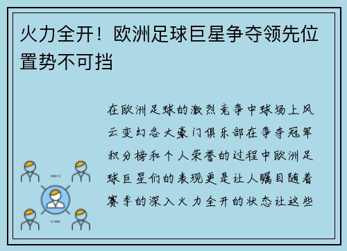 火力全开！欧洲足球巨星争夺领先位置势不可挡