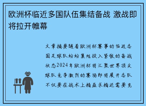 欧洲杯临近多国队伍集结备战 激战即将拉开帷幕