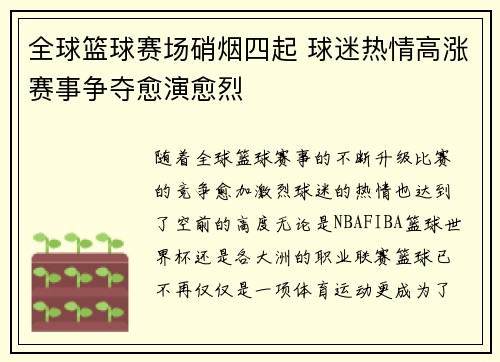 全球篮球赛场硝烟四起 球迷热情高涨赛事争夺愈演愈烈