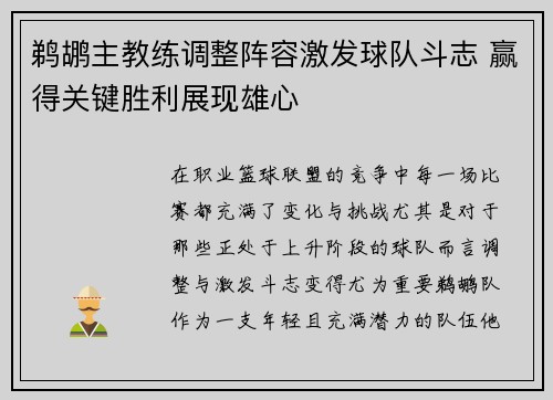 鹈鹕主教练调整阵容激发球队斗志 赢得关键胜利展现雄心
