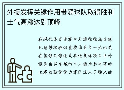 外援发挥关键作用带领球队取得胜利士气高涨达到顶峰
