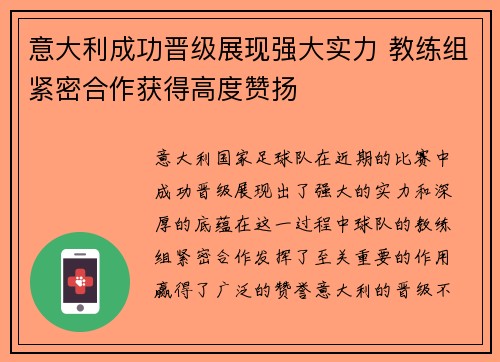 意大利成功晋级展现强大实力 教练组紧密合作获得高度赞扬