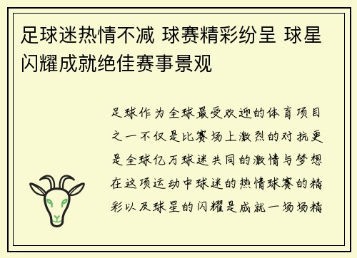 足球迷热情不减 球赛精彩纷呈 球星闪耀成就绝佳赛事景观
