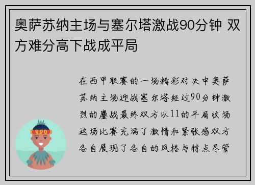 奥萨苏纳主场与塞尔塔激战90分钟 双方难分高下战成平局
