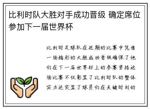 比利时队大胜对手成功晋级 确定席位参加下一届世界杯