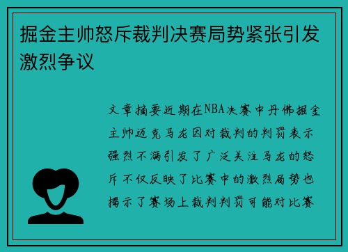 掘金主帅怒斥裁判决赛局势紧张引发激烈争议