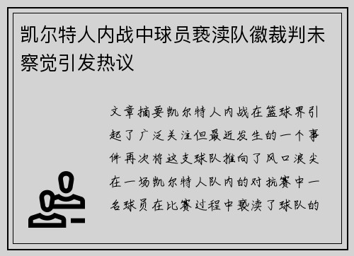 凯尔特人内战中球员亵渎队徽裁判未察觉引发热议
