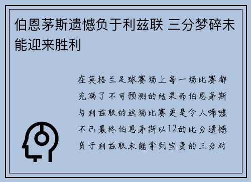 伯恩茅斯遗憾负于利兹联 三分梦碎未能迎来胜利