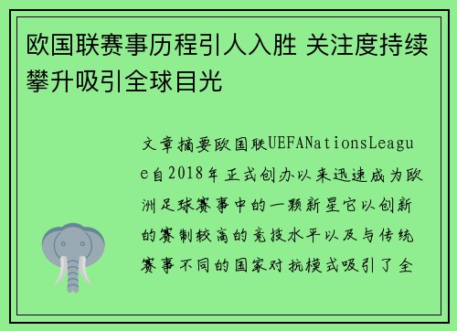欧国联赛事历程引人入胜 关注度持续攀升吸引全球目光