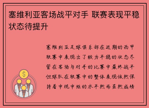 塞维利亚客场战平对手 联赛表现平稳状态待提升
