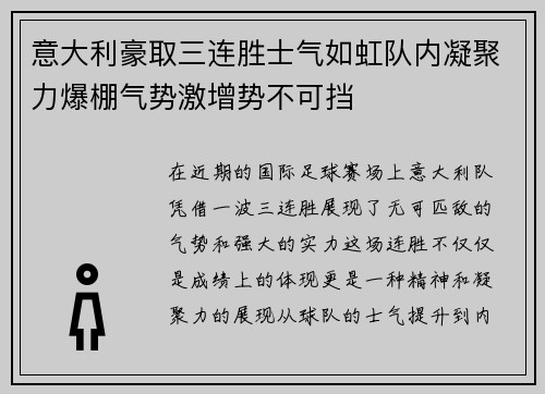 意大利豪取三连胜士气如虹队内凝聚力爆棚气势激增势不可挡