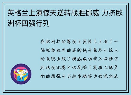 英格兰上演惊天逆转战胜挪威 力挤欧洲杯四强行列