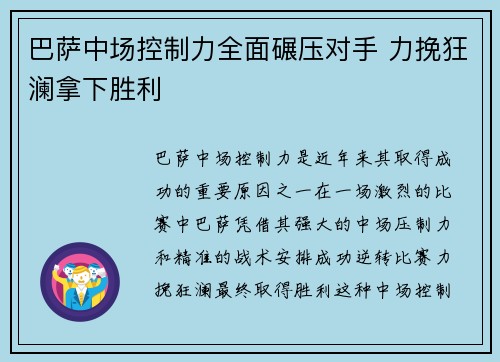巴萨中场控制力全面碾压对手 力挽狂澜拿下胜利