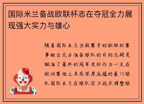 国际米兰备战欧联杯志在夺冠全力展现强大实力与雄心