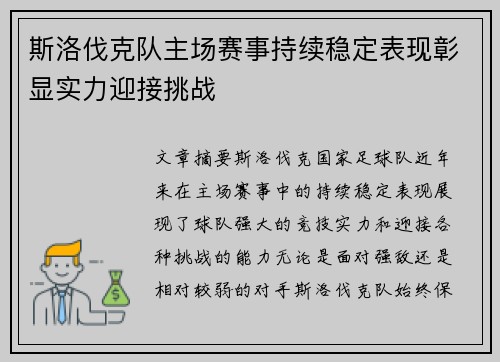 斯洛伐克队主场赛事持续稳定表现彰显实力迎接挑战