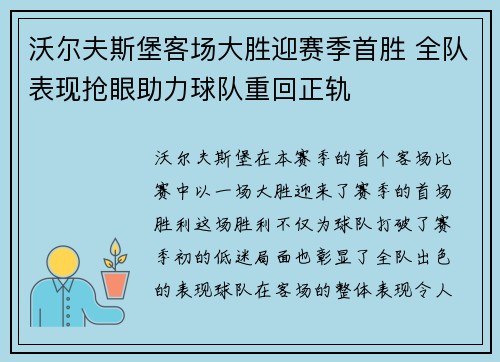沃尔夫斯堡客场大胜迎赛季首胜 全队表现抢眼助力球队重回正轨