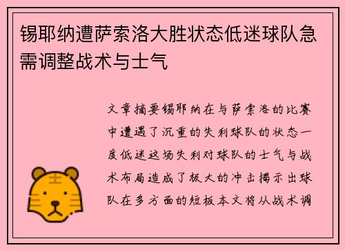 锡耶纳遭萨索洛大胜状态低迷球队急需调整战术与士气