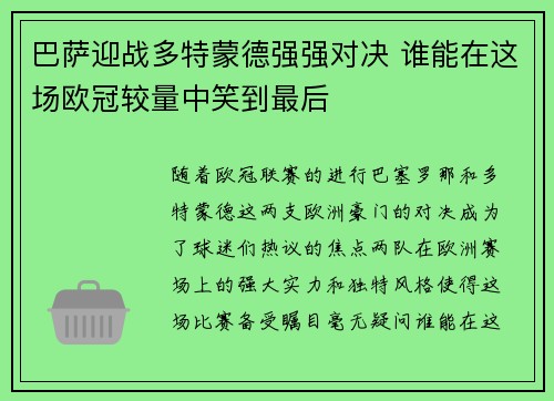 巴萨迎战多特蒙德强强对决 谁能在这场欧冠较量中笑到最后