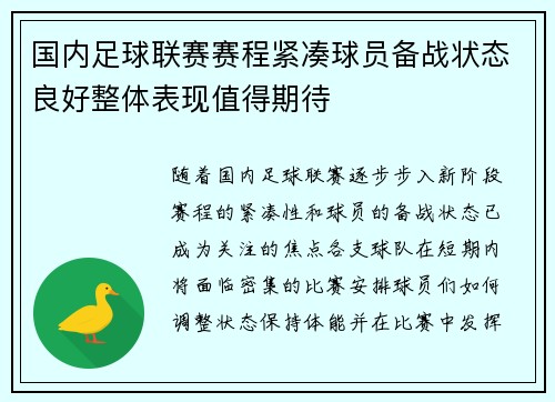 国内足球联赛赛程紧凑球员备战状态良好整体表现值得期待