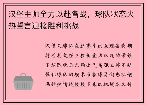 汉堡主帅全力以赴备战，球队状态火热誓言迎接胜利挑战