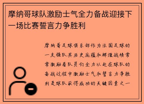 摩纳哥球队激励士气全力备战迎接下一场比赛誓言力争胜利