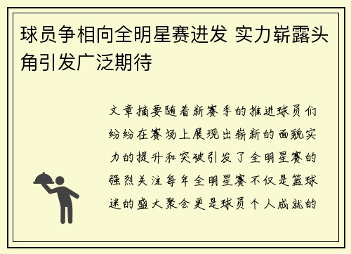 球员争相向全明星赛进发 实力崭露头角引发广泛期待
