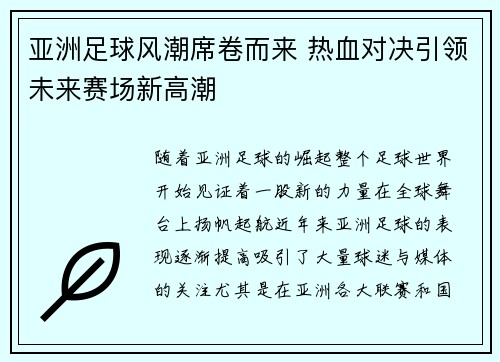 亚洲足球风潮席卷而来 热血对决引领未来赛场新高潮