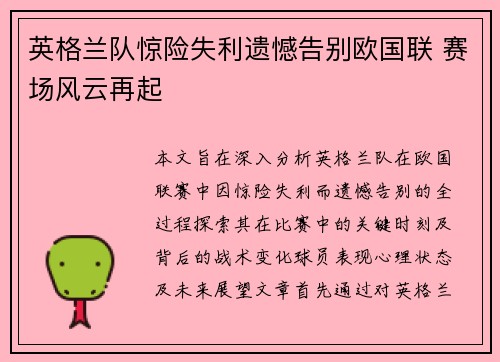英格兰队惊险失利遗憾告别欧国联 赛场风云再起