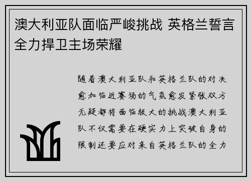 澳大利亚队面临严峻挑战 英格兰誓言全力捍卫主场荣耀