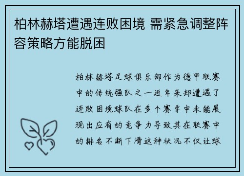 柏林赫塔遭遇连败困境 需紧急调整阵容策略方能脱困