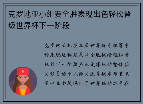 克罗地亚小组赛全胜表现出色轻松晋级世界杯下一阶段