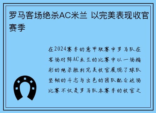 罗马客场绝杀AC米兰 以完美表现收官赛季