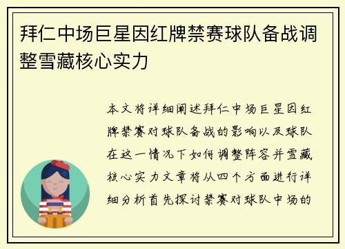 拜仁中场巨星因红牌禁赛球队备战调整雪藏核心实力