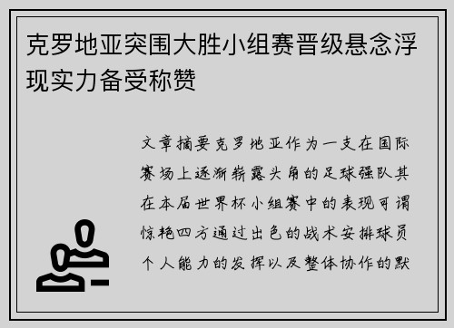 克罗地亚突围大胜小组赛晋级悬念浮现实力备受称赞