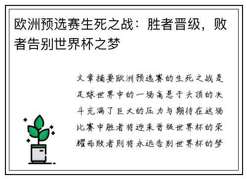 欧洲预选赛生死之战：胜者晋级，败者告别世界杯之梦
