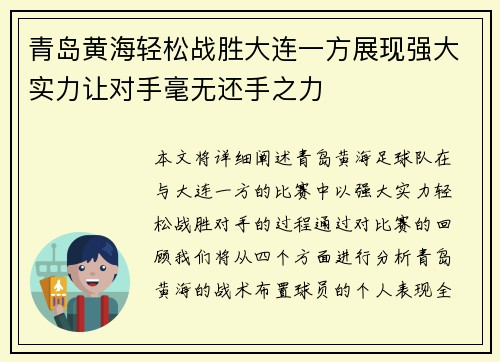 青岛黄海轻松战胜大连一方展现强大实力让对手毫无还手之力