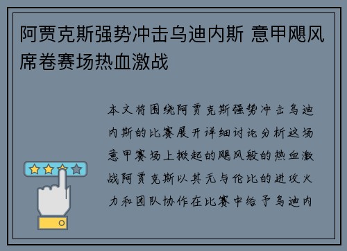 阿贾克斯强势冲击乌迪内斯 意甲飓风席卷赛场热血激战