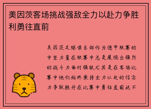 美因茨客场挑战强敌全力以赴力争胜利勇往直前