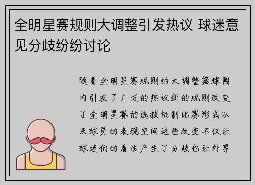 全明星赛规则大调整引发热议 球迷意见分歧纷纷讨论