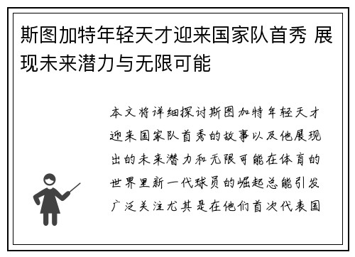 斯图加特年轻天才迎来国家队首秀 展现未来潜力与无限可能