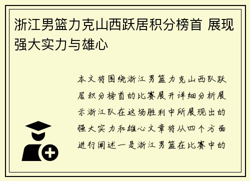 浙江男篮力克山西跃居积分榜首 展现强大实力与雄心