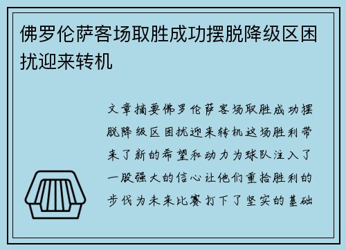 佛罗伦萨客场取胜成功摆脱降级区困扰迎来转机
