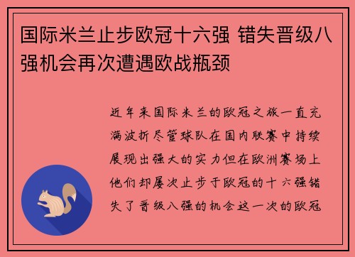 国际米兰止步欧冠十六强 错失晋级八强机会再次遭遇欧战瓶颈