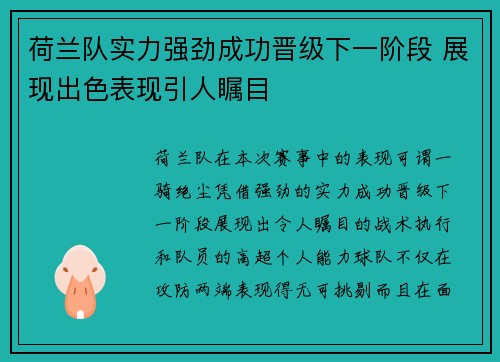 荷兰队实力强劲成功晋级下一阶段 展现出色表现引人瞩目