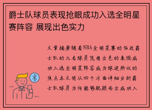 爵士队球员表现抢眼成功入选全明星赛阵容 展现出色实力