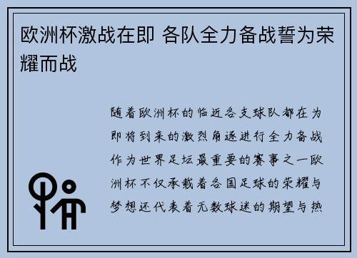 欧洲杯激战在即 各队全力备战誓为荣耀而战