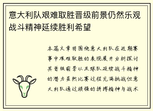 意大利队艰难取胜晋级前景仍然乐观战斗精神延续胜利希望