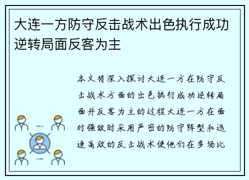 大连一方防守反击战术出色执行成功逆转局面反客为主